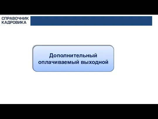 Дополнительный оплачиваемый выходной