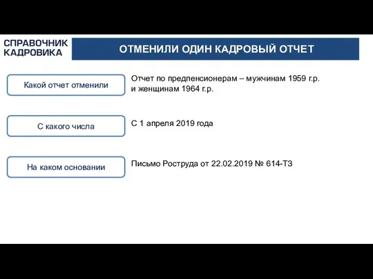 ОТМЕНИЛИ ОДИН КАДРОВЫЙ ОТЧЕТ Какой отчет отменили Отчет по предпенсионерам –