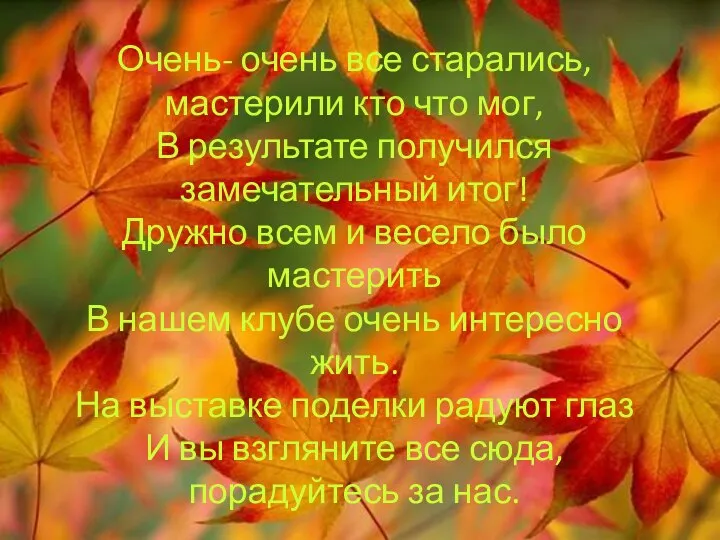 Очень- очень все старались, мастерили кто что мог, В результате получился