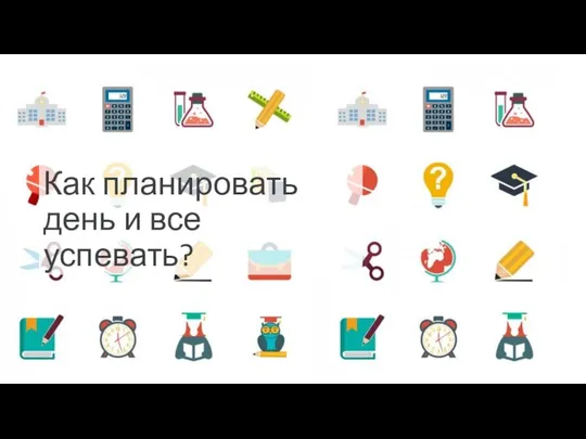 Как планировать день и все успевать?