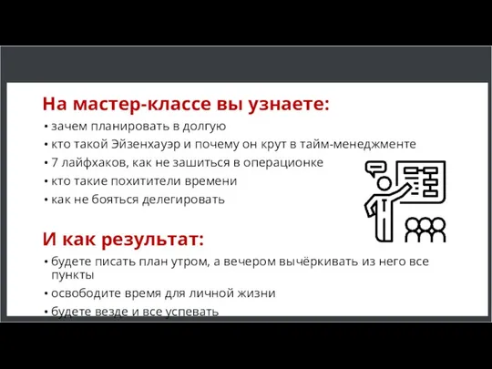 На мастер-классе вы узнаете: зачем планировать в долгую кто такой Эйзенхауэр