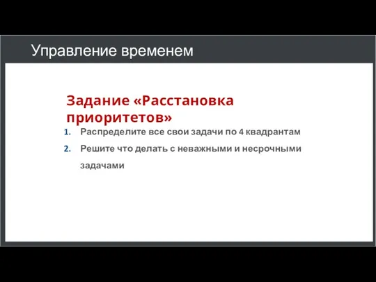 Управление временем Задание «Расстановка приоритетов» Распределите все свои задачи по 4