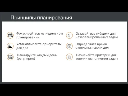 Принципы планирования Фокусируйтесь на недельном планировании Устанавливайте приоритеты для дел Планируйте