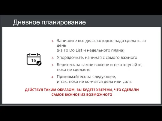 Дневное планирование Запишите все дела, которые надо сделать за день (из