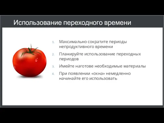 Использование переходного времени Максимально сократите периоды непродуктивного времени Планируйте использование переходных