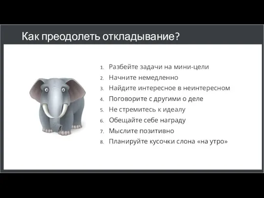 Как преодолеть откладывание? Разбейте задачи на мини-цели Начните немедленно Найдите интересное