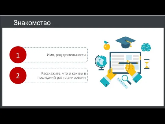 Имя, род деятельности Расскажите, что и как вы в последний раз планировали Знакомство 1 2