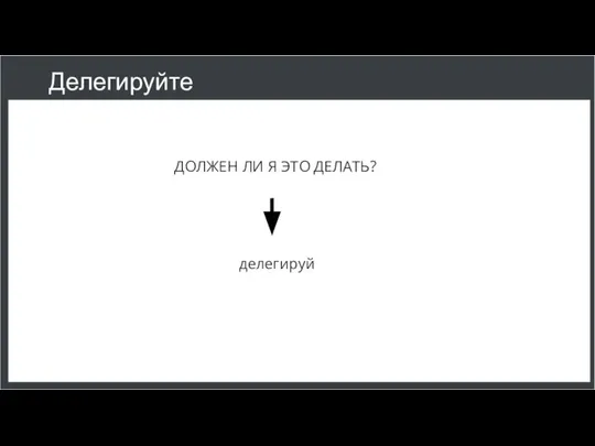 Делегируйте ДОЛЖЕН ЛИ Я ЭТО ДЕЛАТЬ? делегируй