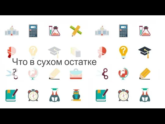 Что в сухом остатке ?