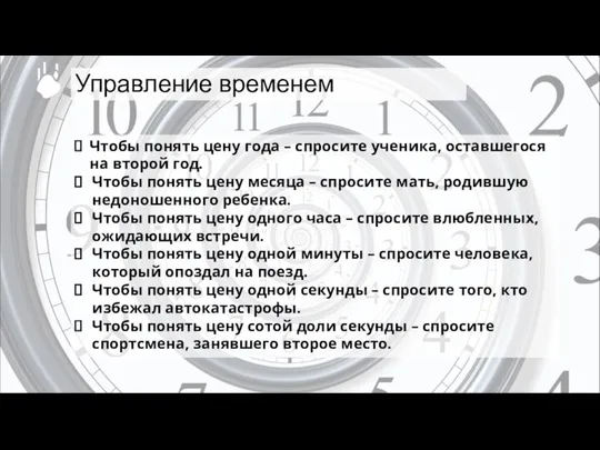 Чтобы понять цену года – спросите ученика, оставшегося на второй год.