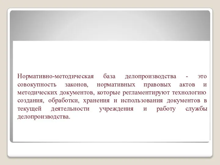 Нормативно-методическая база делопроизводства - это совокупность законов, нормативных правовых актов и