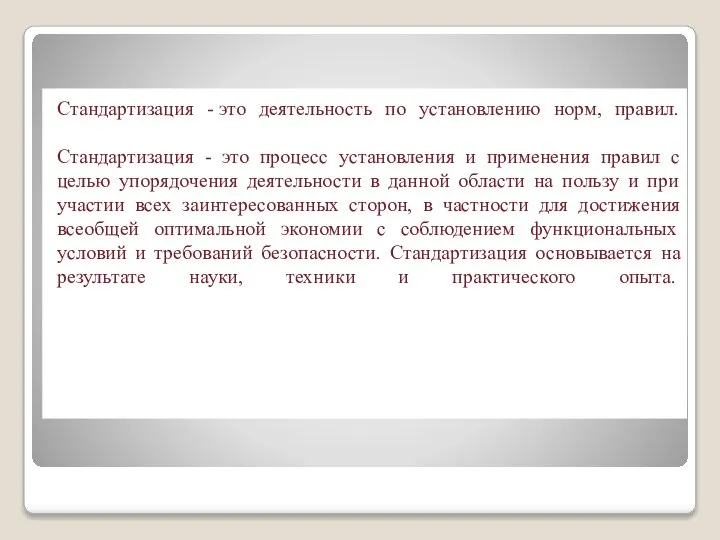 Стандартизация - это деятельность по установлению норм, правил. Стандартизация - это