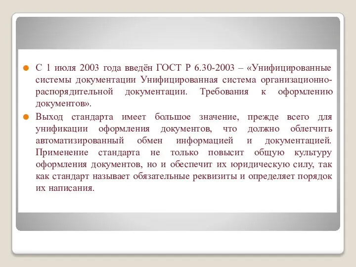 С 1 июля 2003 года введён ГОСТ Р 6.30-2003 – «Унифицированные