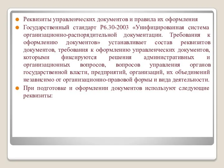 Реквизиты управленческих документов и правила их оформления Государственный стандарт Р6.30-2003 «Унифицированная