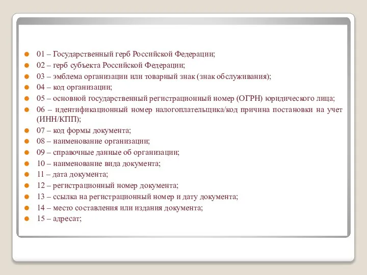 01 – Государственный герб Российской Федерации; 02 – герб субъекта Российской