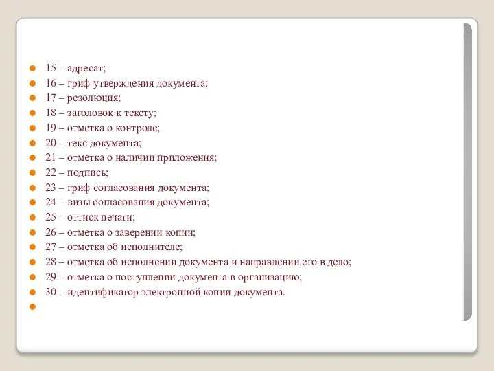 15 – адресат; 16 – гриф утверждения документа; 17 – резолюция;