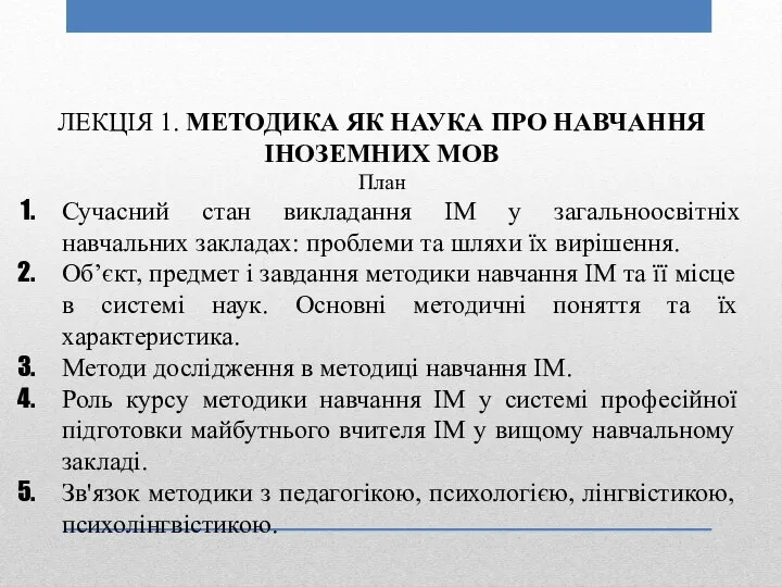 ЛЕКЦІЯ 1. МЕТОДИКА ЯК НАУКА ПРО НАВЧАННЯ ІНОЗЕМНИХ МОВ План Сучасний