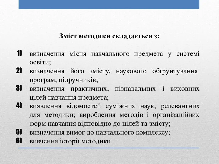 Зміст методики складається з: визначення місця навчального предмета у системі освіти;