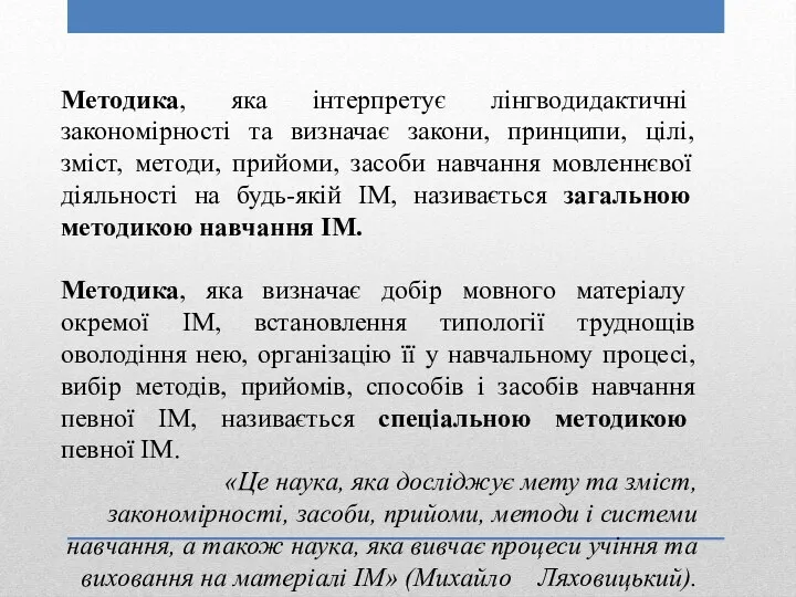 Методика, яка інтерпретує лінгводидактичні закономірності та визначає закони, принципи, цілі, зміст,