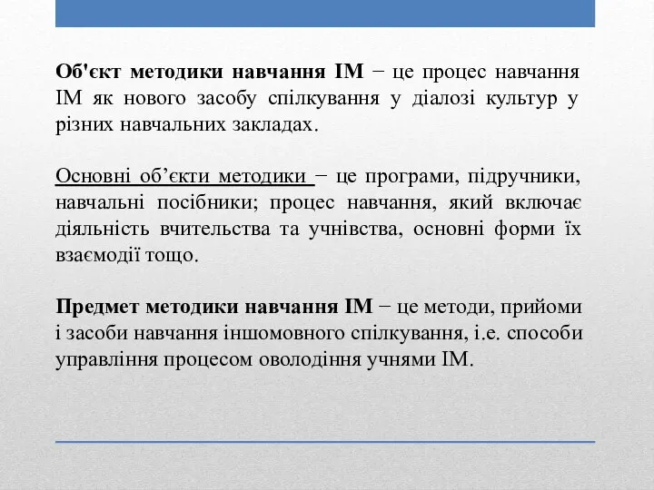 Об'єкт методики навчання ІМ − це процес навчання ІМ як нового