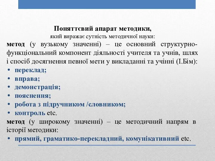 Поняттєвий апарат методики, який виражає сутність методичної науки: метод (у вузькому