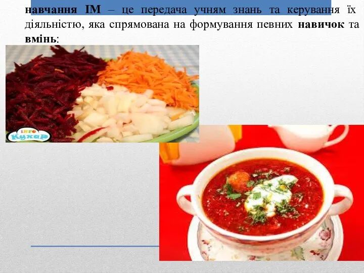 навчання ІМ – це передача учням знань та керування їх діяльністю,