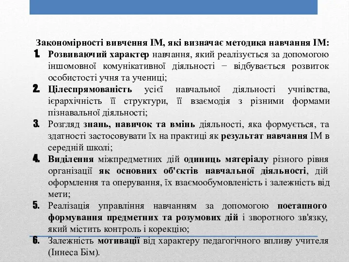 Закономірності вивчення ІМ, які визначає методика навчання ІМ: Розвиваючий характер навчання,