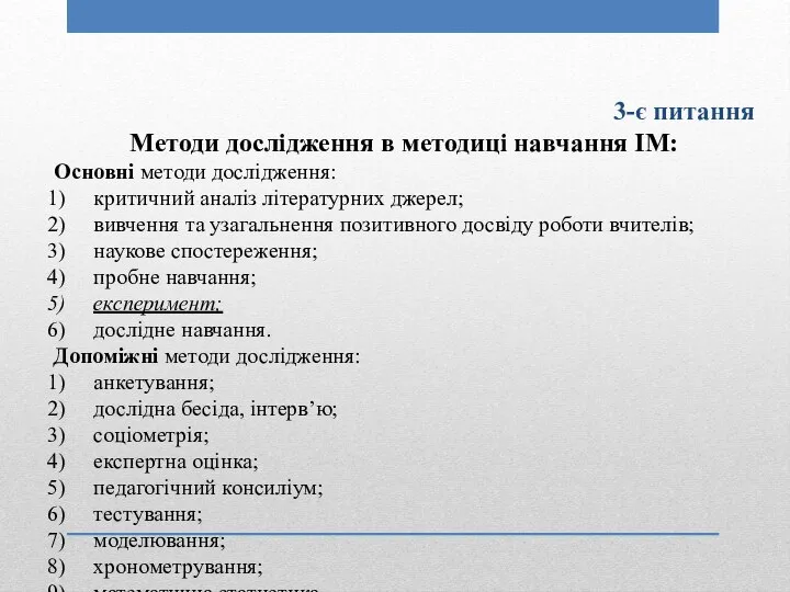 3-є питання Методи дослідження в методиці навчання ІМ: Основні методи дослідження: