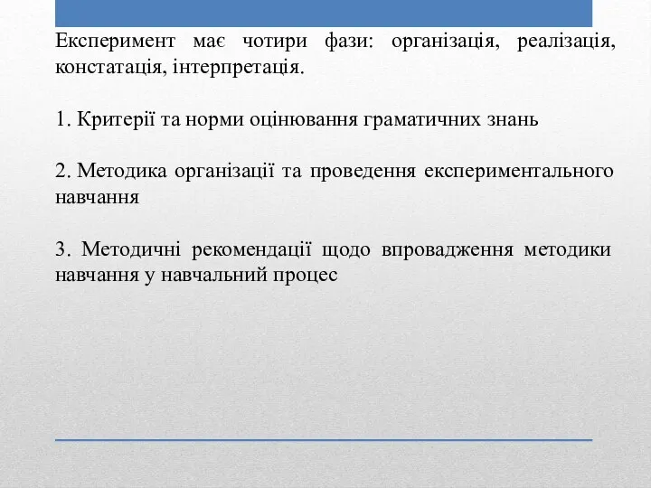 Експеримент має чотири фази: організація, реалізація, констатація, інтерпретація. 1. Критерії та