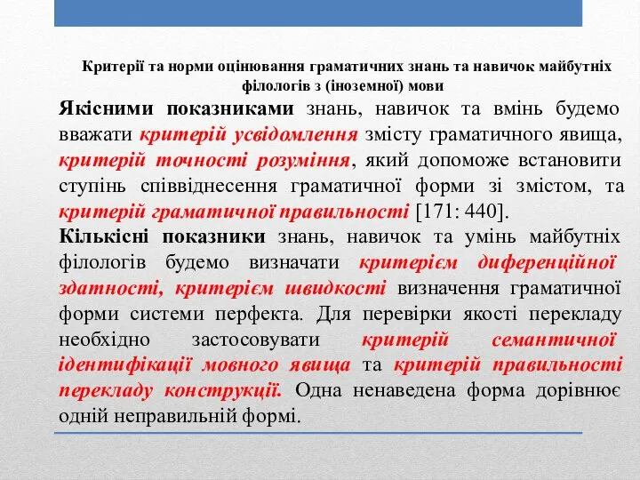 Критерії та норми оцінювання граматичних знань та навичок майбутніх філологів з