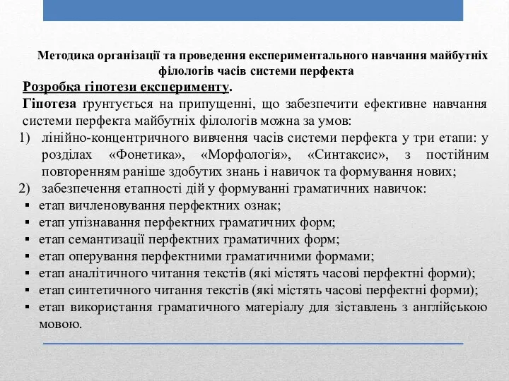 Методика організації та проведення експериментального навчання майбутніх філологів часів системи перфекта