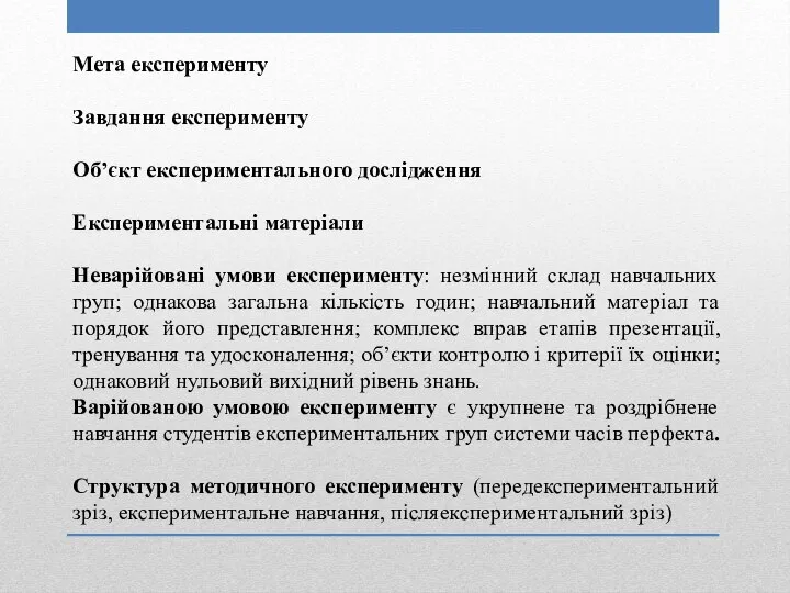 Мета експерименту Завдання експерименту Об’єкт експериментального дослідження Експериментальні матеріали Неварійовані умови