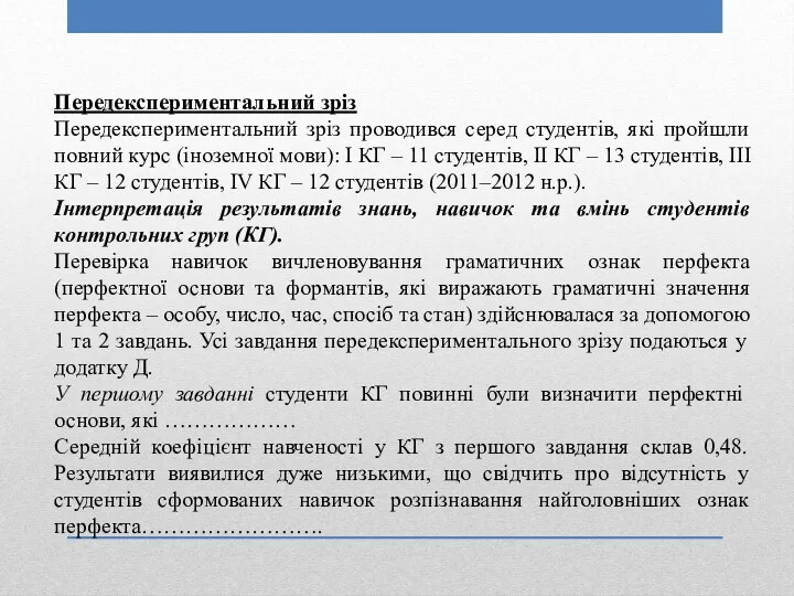 Передекспериментальний зріз Передекспериментальний зріз проводився серед студентів, які пройшли повний курс