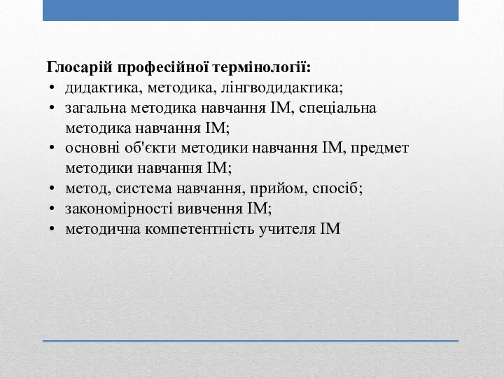 Глосарій професійної термінології: дидактика, методика, лінгводидактика; загальна методика навчання ІМ, спеціальна