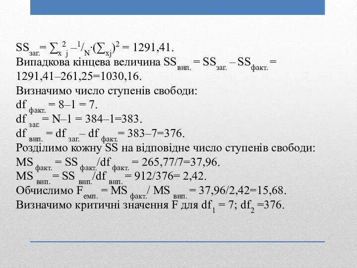 SSзаг.= ∑x2j –1/N∙(∑xj)2 = 1291,41. Випадкова кінцева величина SSвип. = SSзаг.