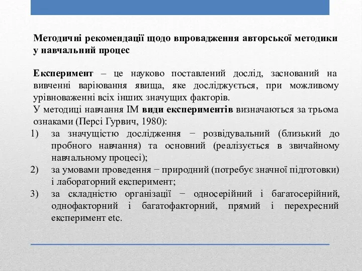 Методичні рекомендації щодо впровадження авторської методики у навчальний процес Експеримент –