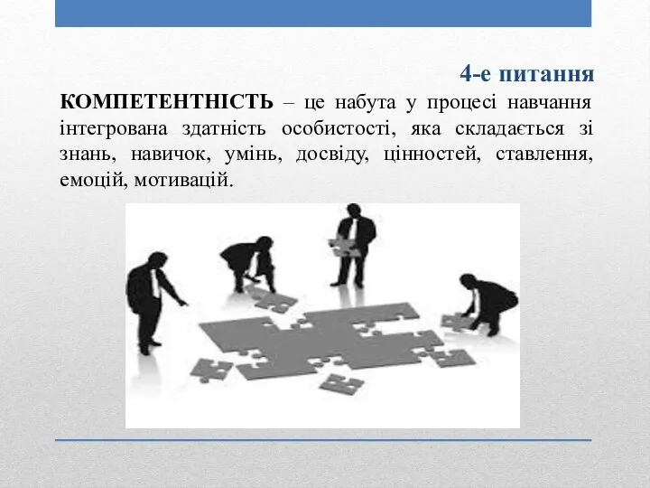 4-е питання КОМПЕТЕНТНІСТЬ – це набута у процесі навчання інтегрована здатність