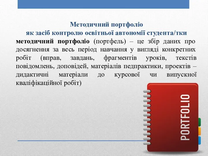 Методичний портфоліо як засіб контролю освітньої автономії студента/тки методичний портфоліо (портфель)