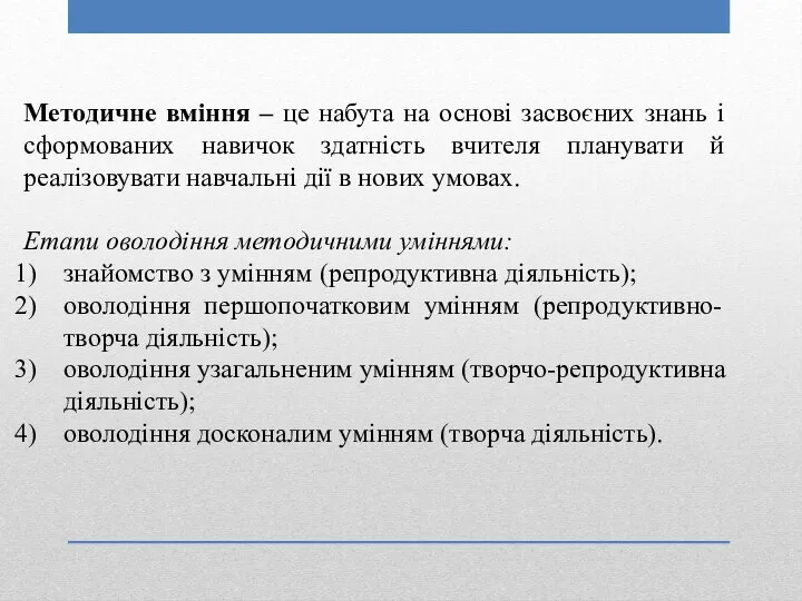 Методичне вміння – це набута на основі засвоєних знань і сформованих