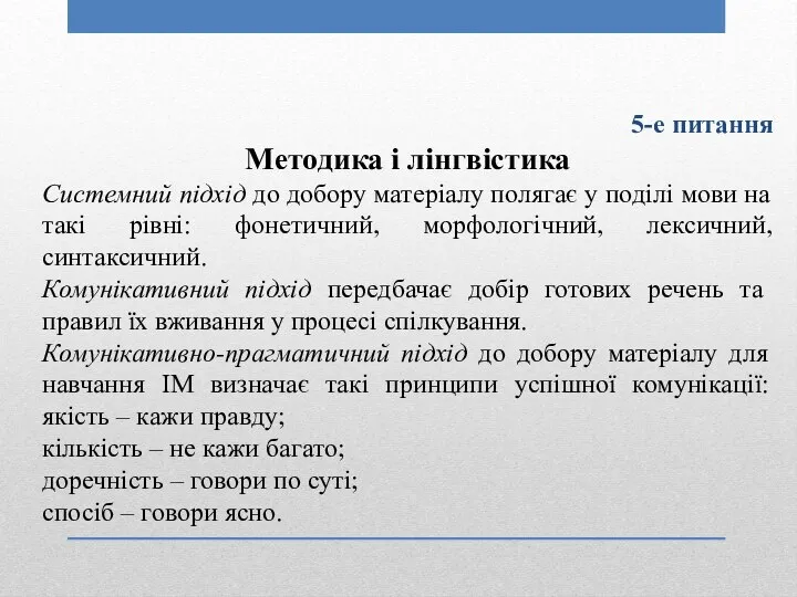 5-е питання Методика і лінгвістика Системний підхід до добору матеріалу полягає