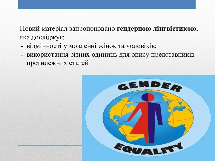 Новий матеріал запропоновано гендерною лінгвістикою, яка досліджує: відмінності у мовленні жінок