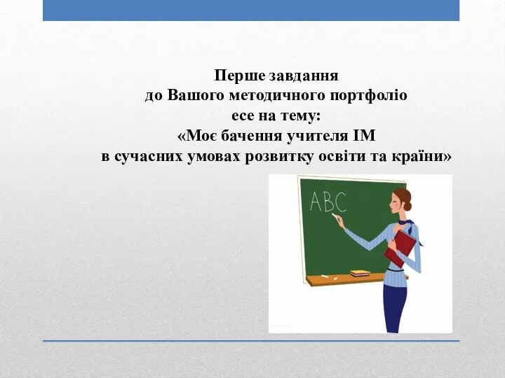 Перше завдання до Вашого методичного портфоліо есе на тему: «Моє бачення