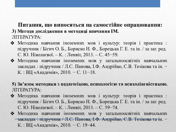 Питання, що виносяться на самостійне опрацювання: 3) Методи дослідження в методиці