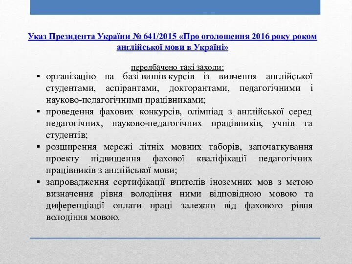 Указ Президента України № 641/2015 «Про оголошення 2016 року роком англійської