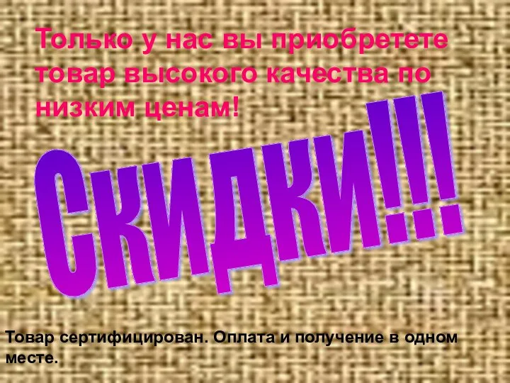 Только у нас вы приобретете товар высокого качества по низким ценам!