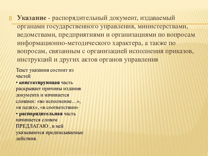 Указание - распорядительный документ, издаваемый органами государственного управления, министерствами, ведомствами, предприятиями