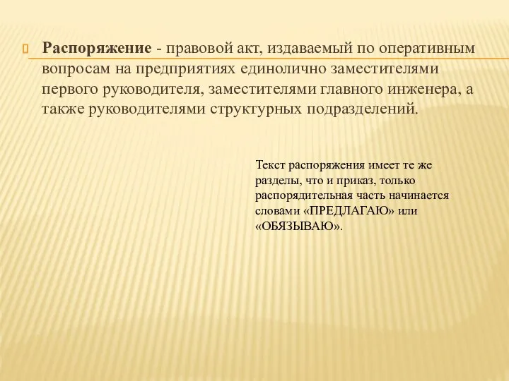 Распоряжение - правовой акт, издаваемый по оперативным вопросам на предприятиях единолично