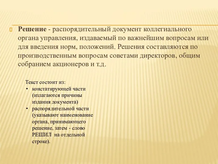 Решение - распорядительный документ коллегиального органа управления, издаваемый по важнейшим вопросам