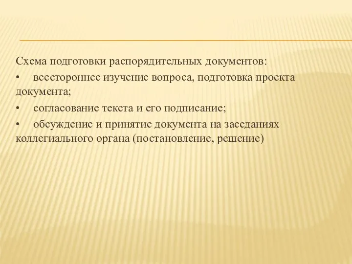 Схема подготовки распорядительных документов: • всестороннее изучение вопроса, подготовка проекта документа;