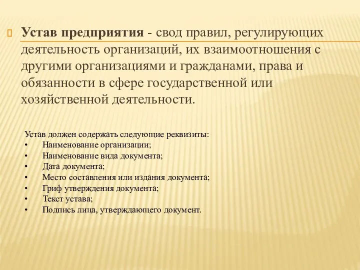 Устав предприятия - свод правил, регулирующих деятельность организаций, их взаимоотношения с